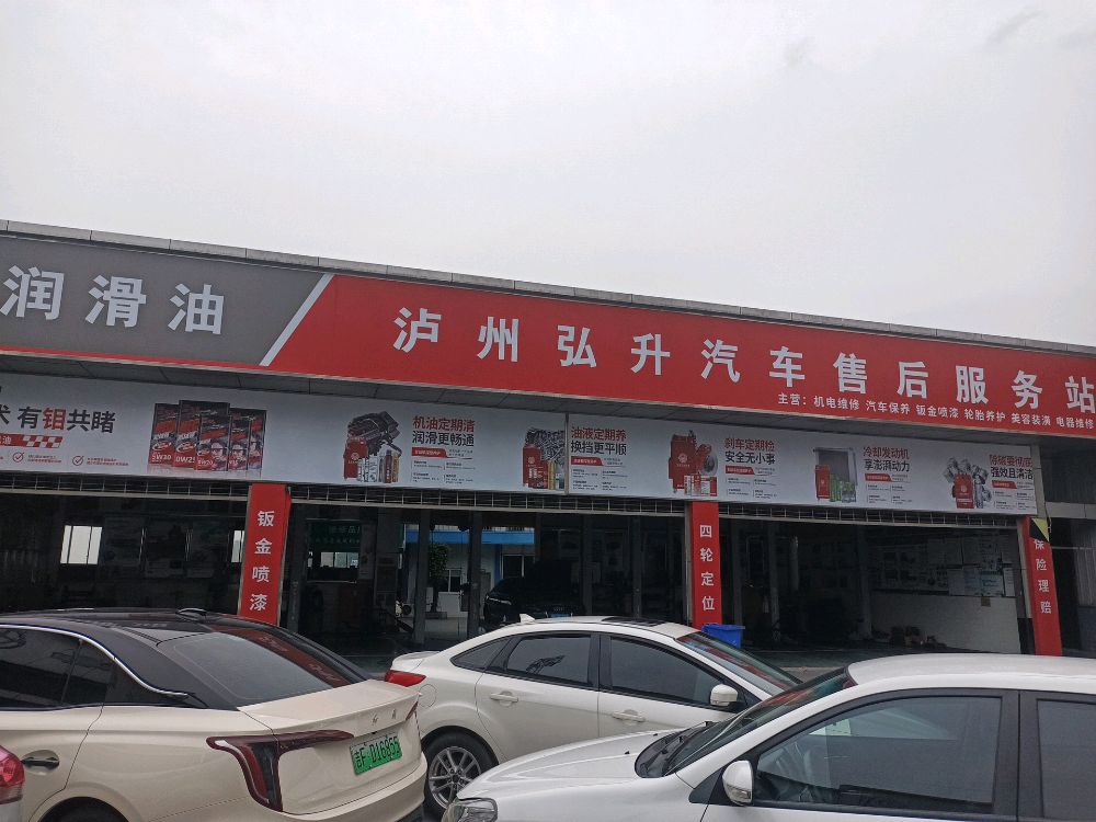 泸州弘升汽车售后服务站