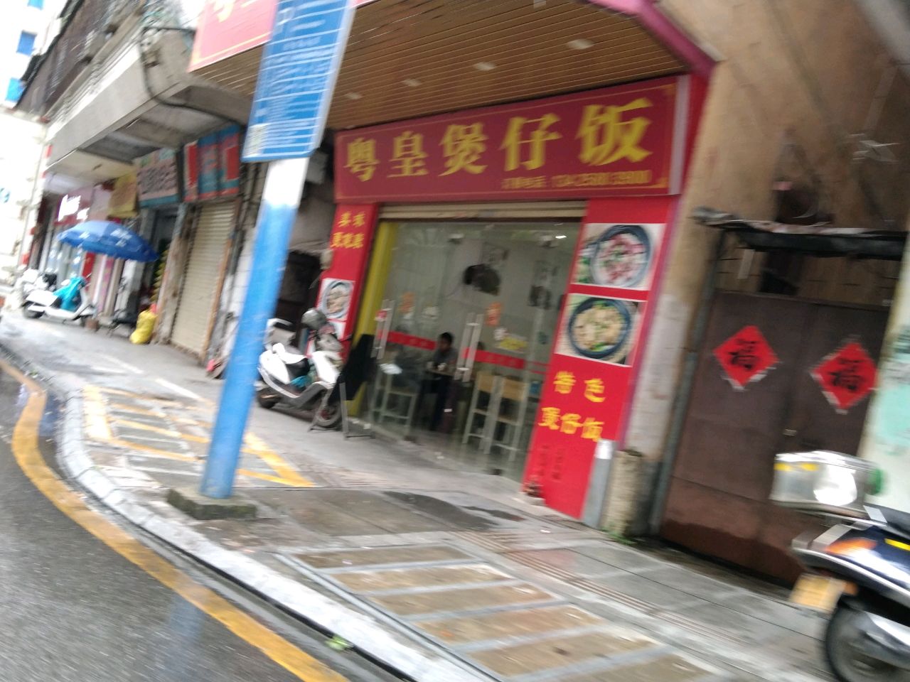 粤皇煲仔饭(环城南路店)