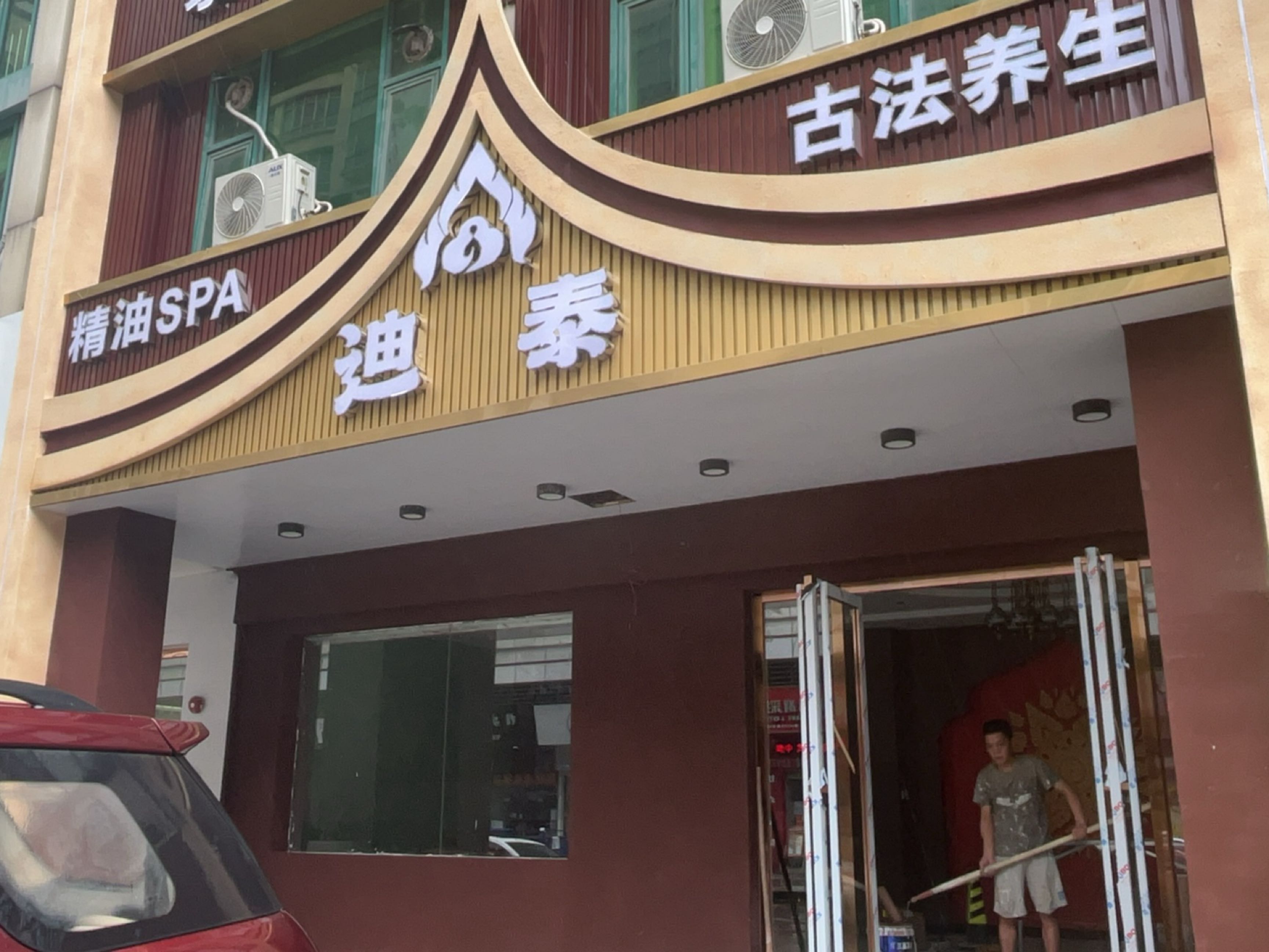 迪泰精油SPA古法养生