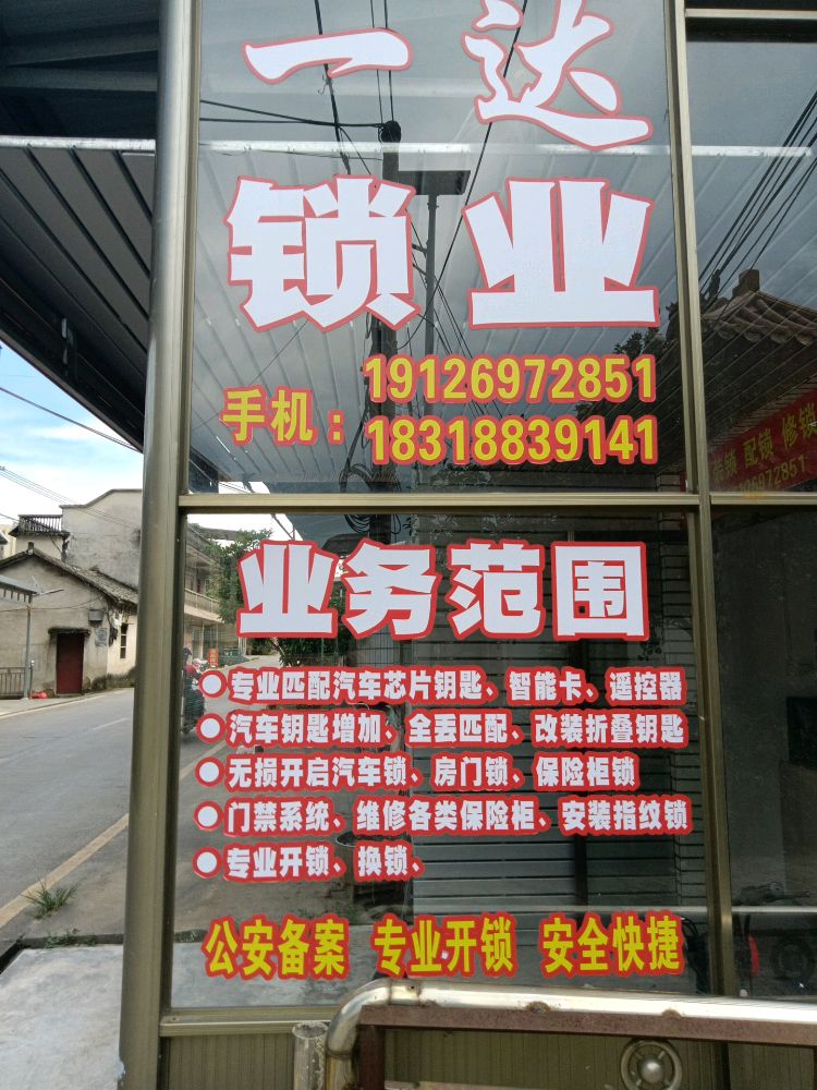 一达锁业开锁指纹锁