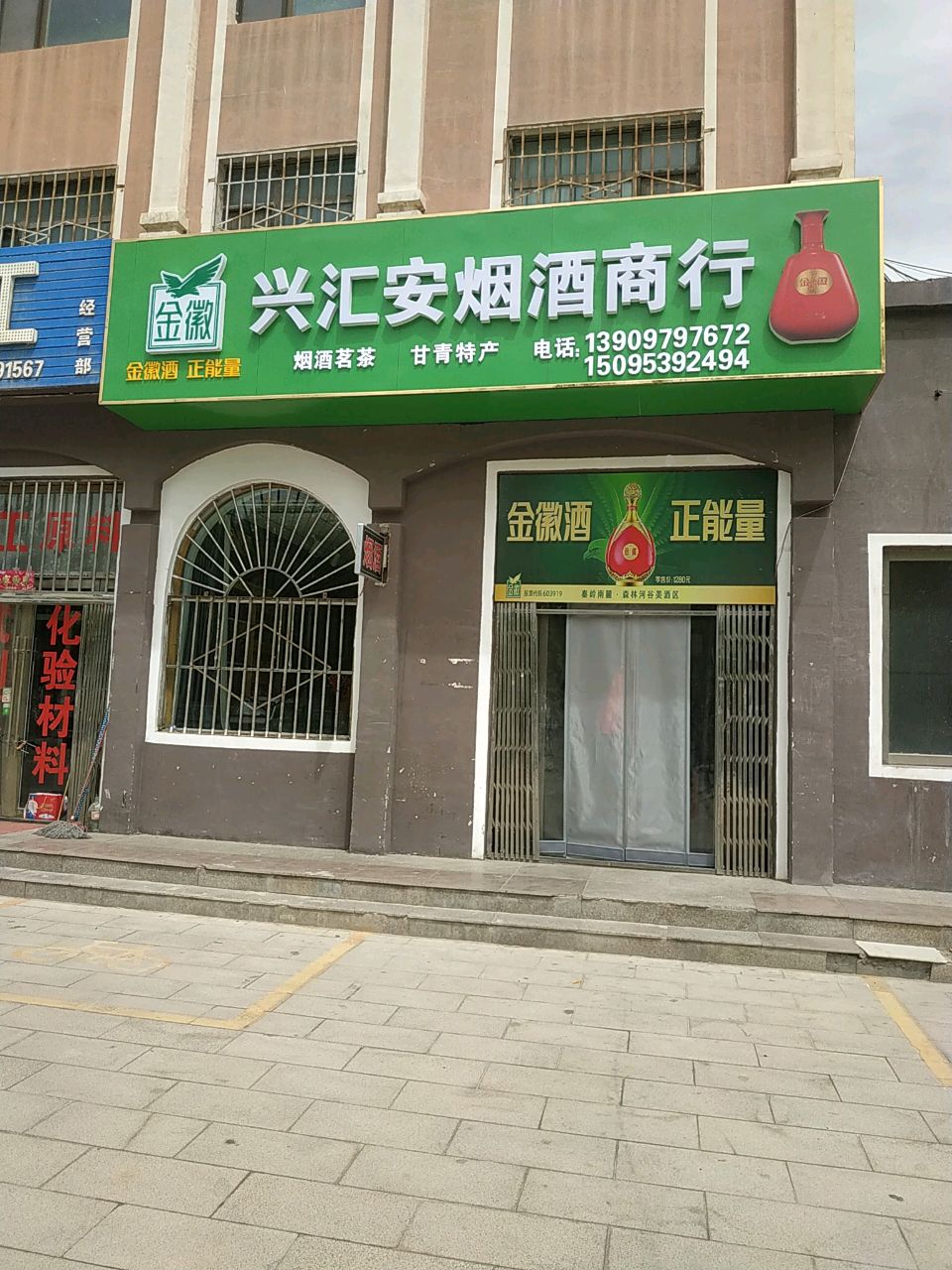 兴汇安烟酒商行