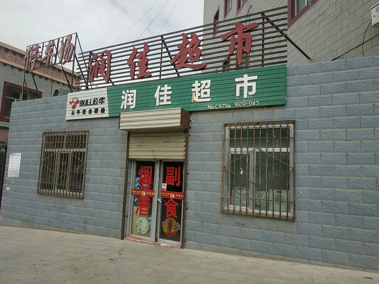 润佳超市(西藏交通大厦店)