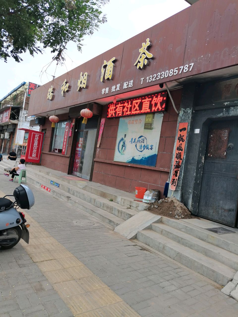 瑞和烟酒茶