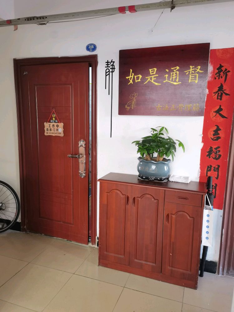 如是通督古法正骨理筋