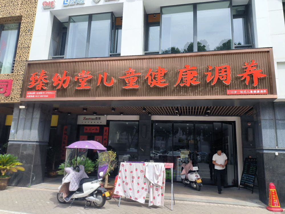 臻幼堂儿童健康调养