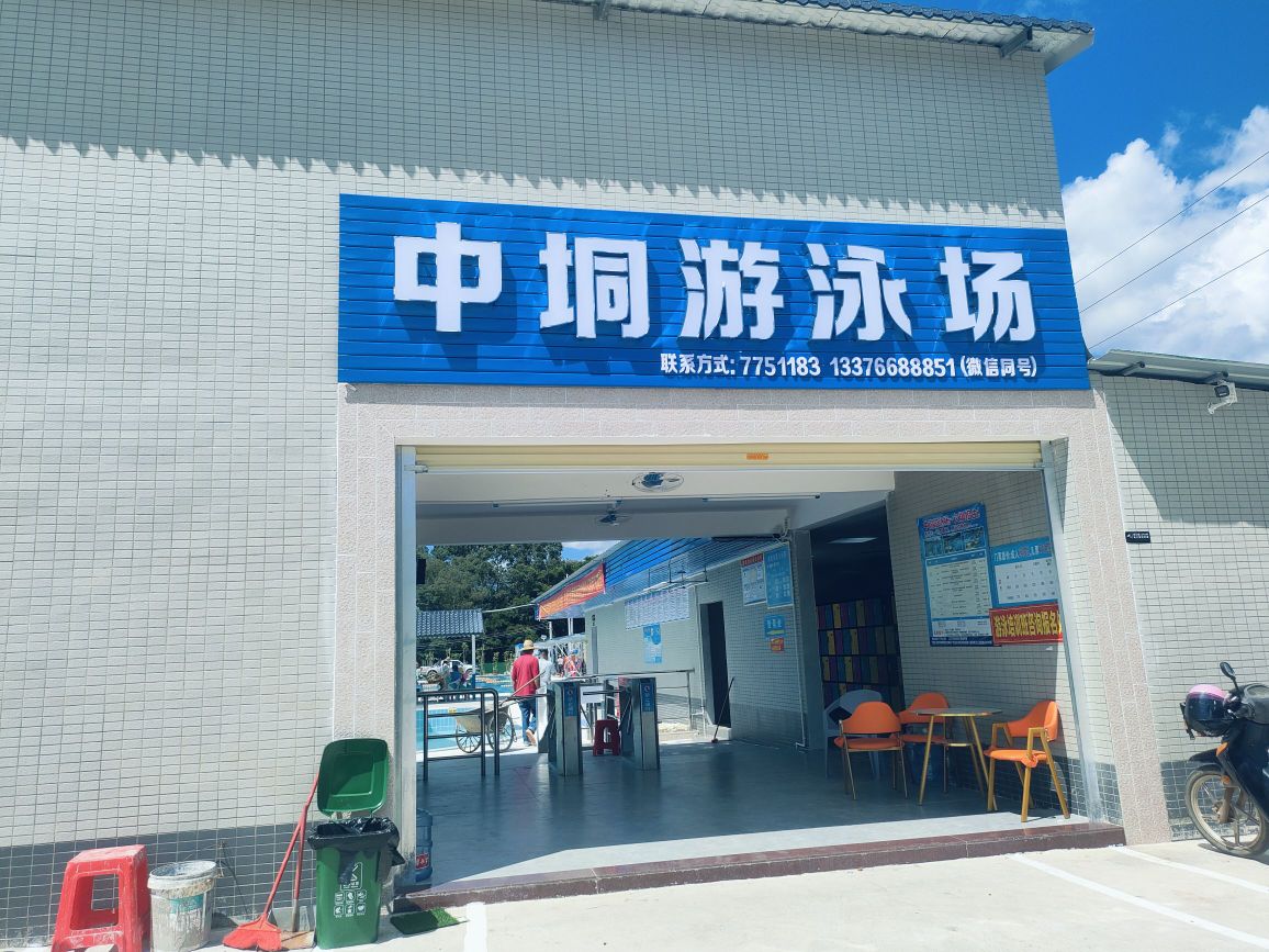 中垌游泳场
