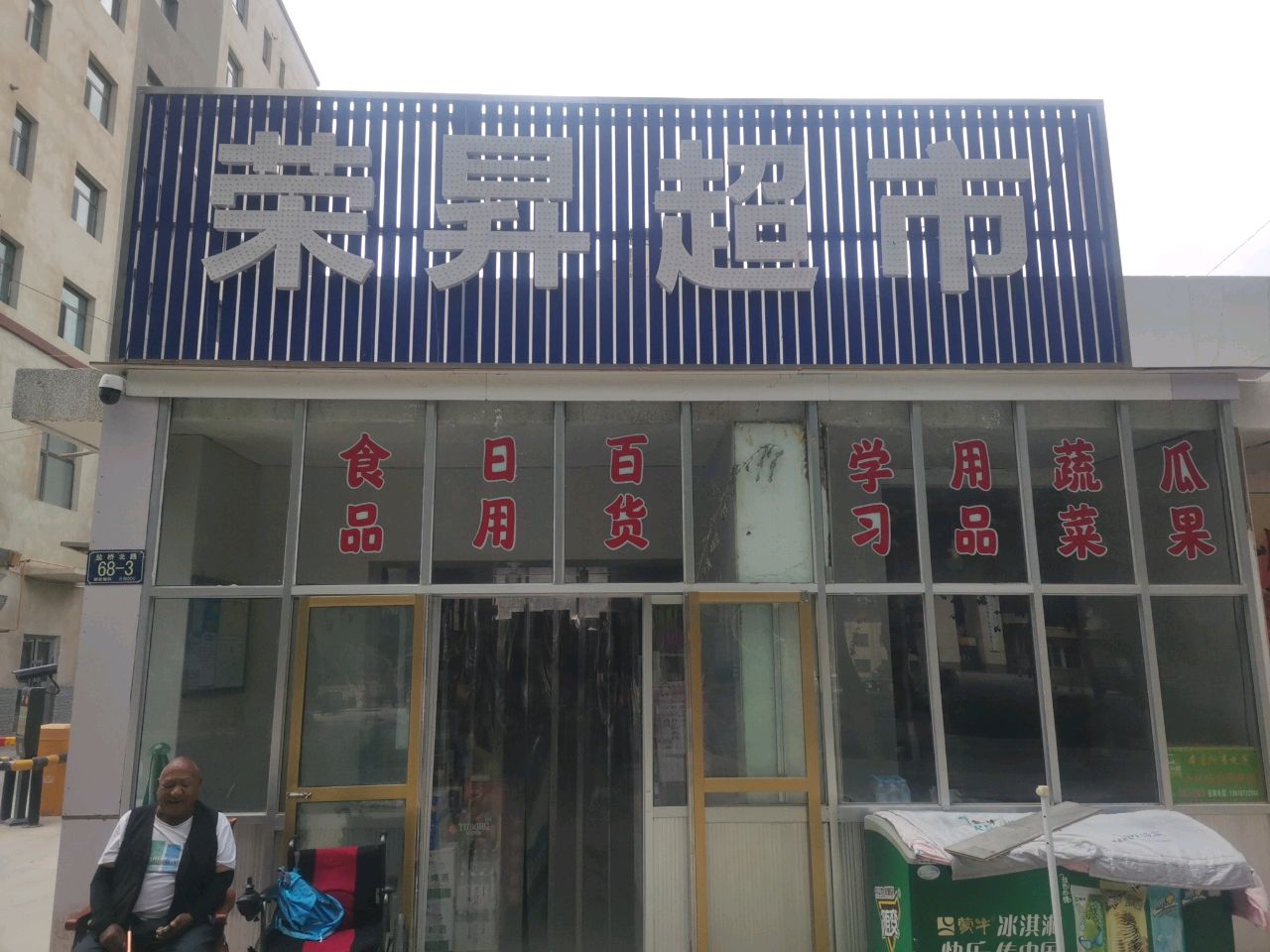 荣昇超市