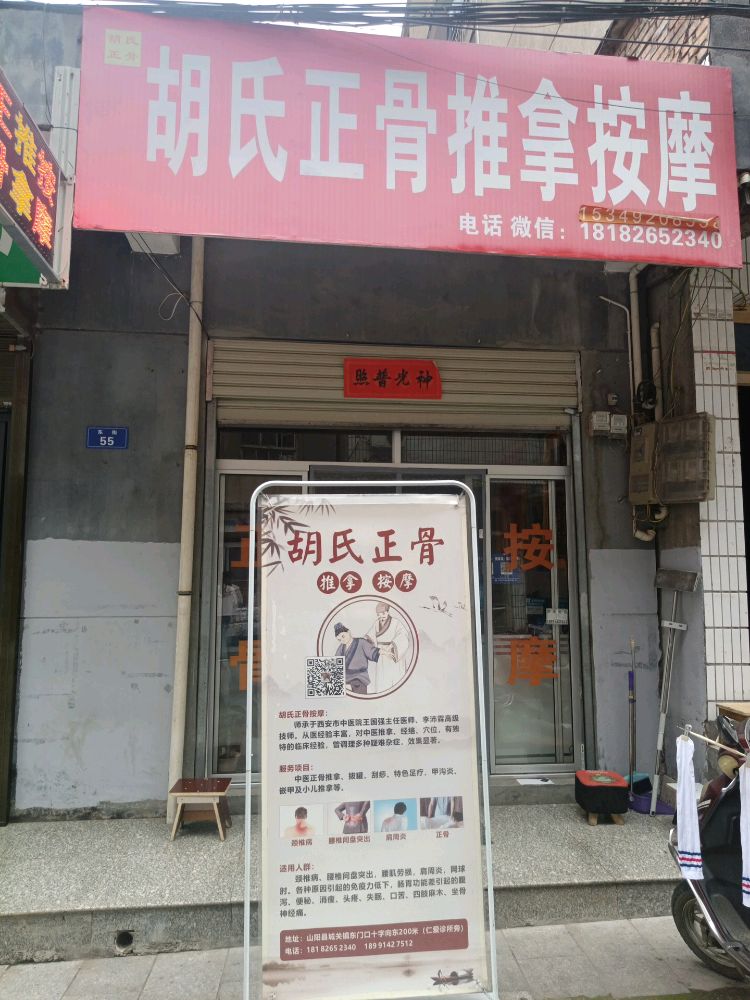 胡氏正骨推拿按摩环境