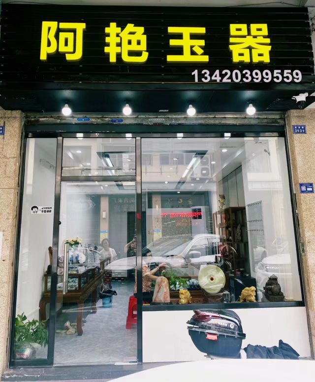阿艳玉器