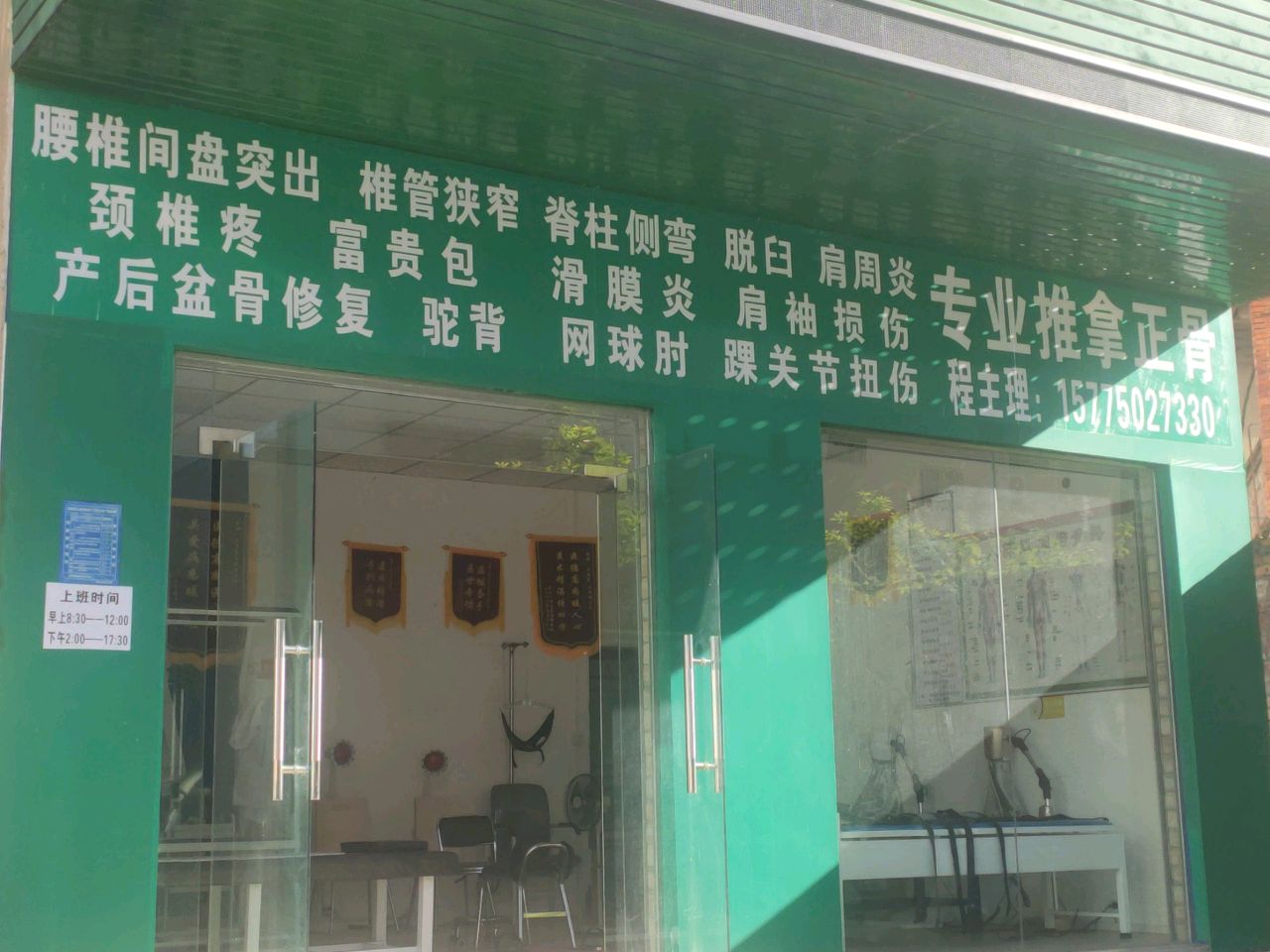 专业推拿正骨
