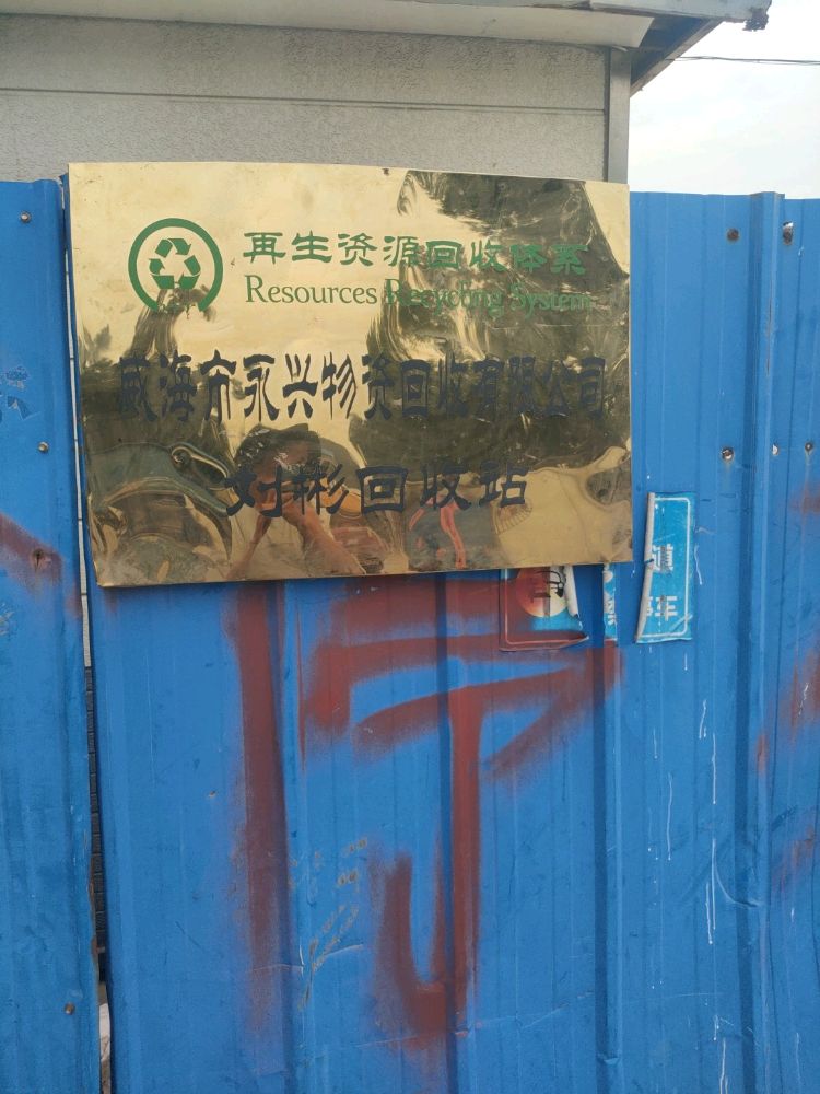 刘彬废品回收站