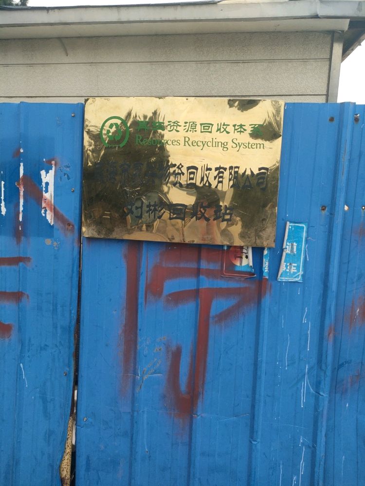 刘彬废品回收站