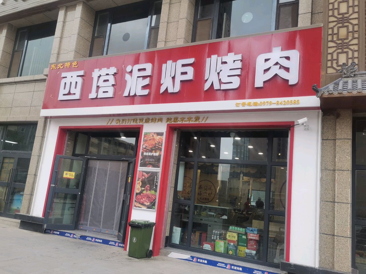 西塔泥炉烤肉