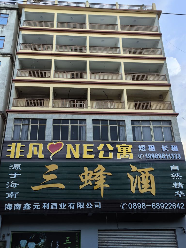 三蜂酒(海南鑫元利酒业有限公司)