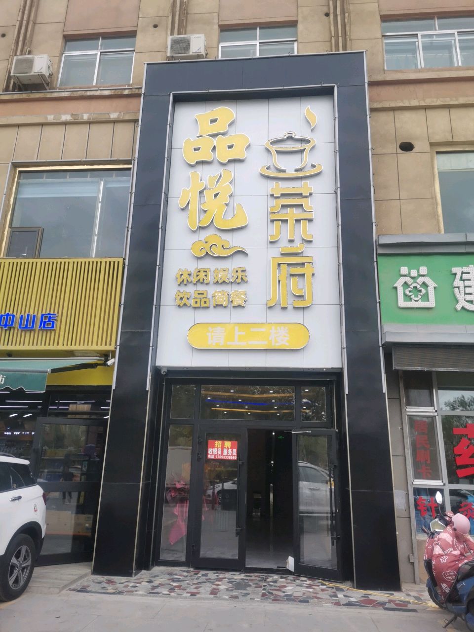 格尔木品悦茶府(富康花园店)