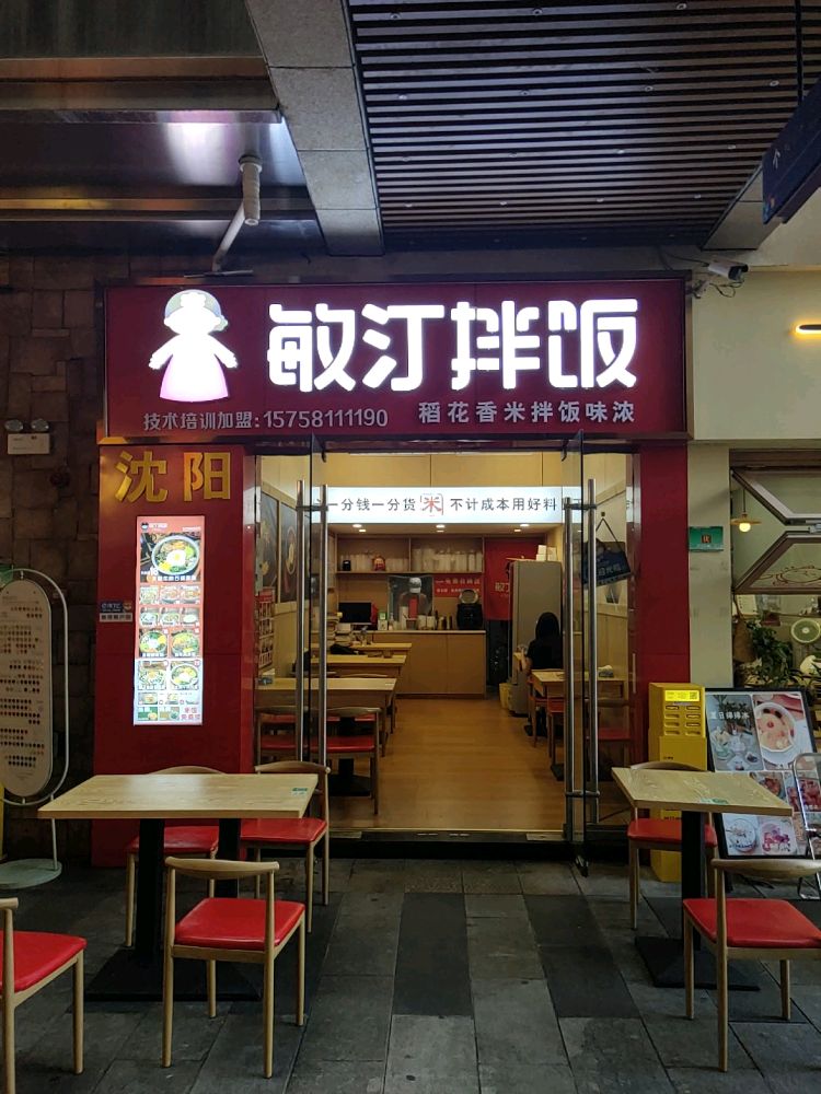 敏汀拌饭馆(玉溪店)