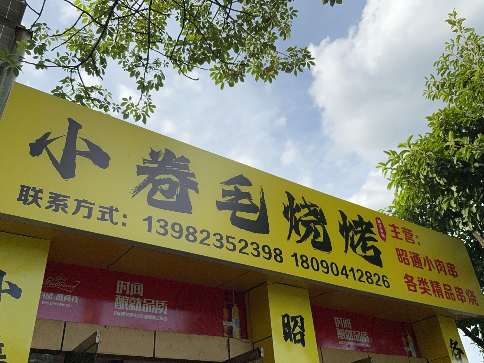小卷毛烧烤