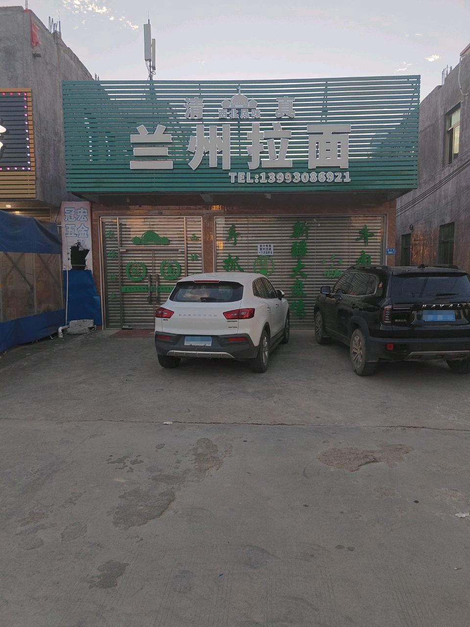 清真回民清真兰州拉面(山头村店)