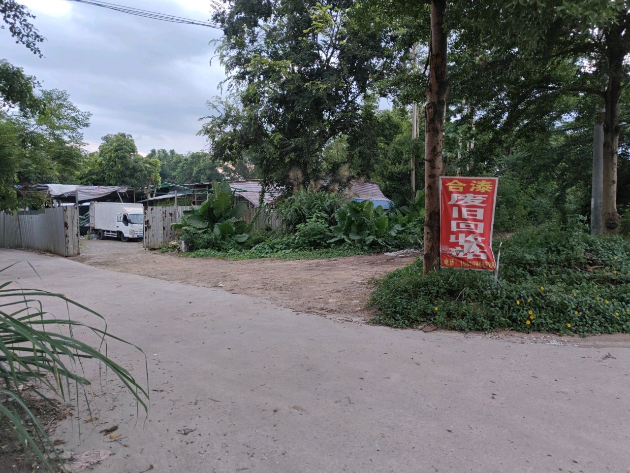 合溙废旧回收站