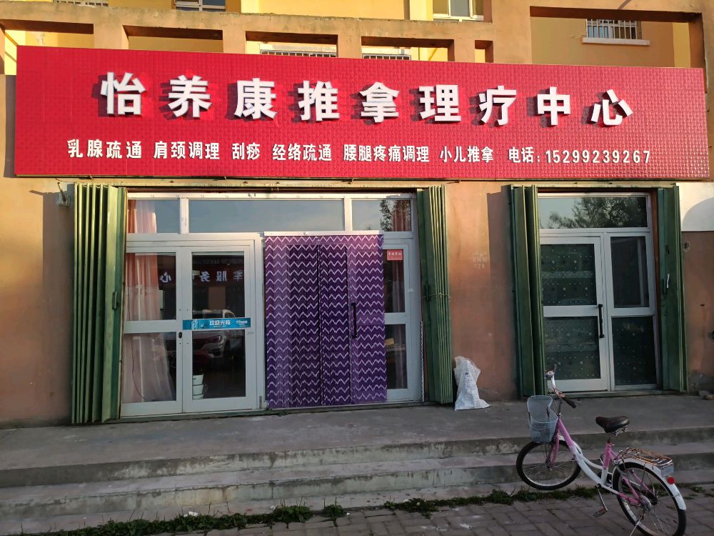 怡养康推拿理疗中心