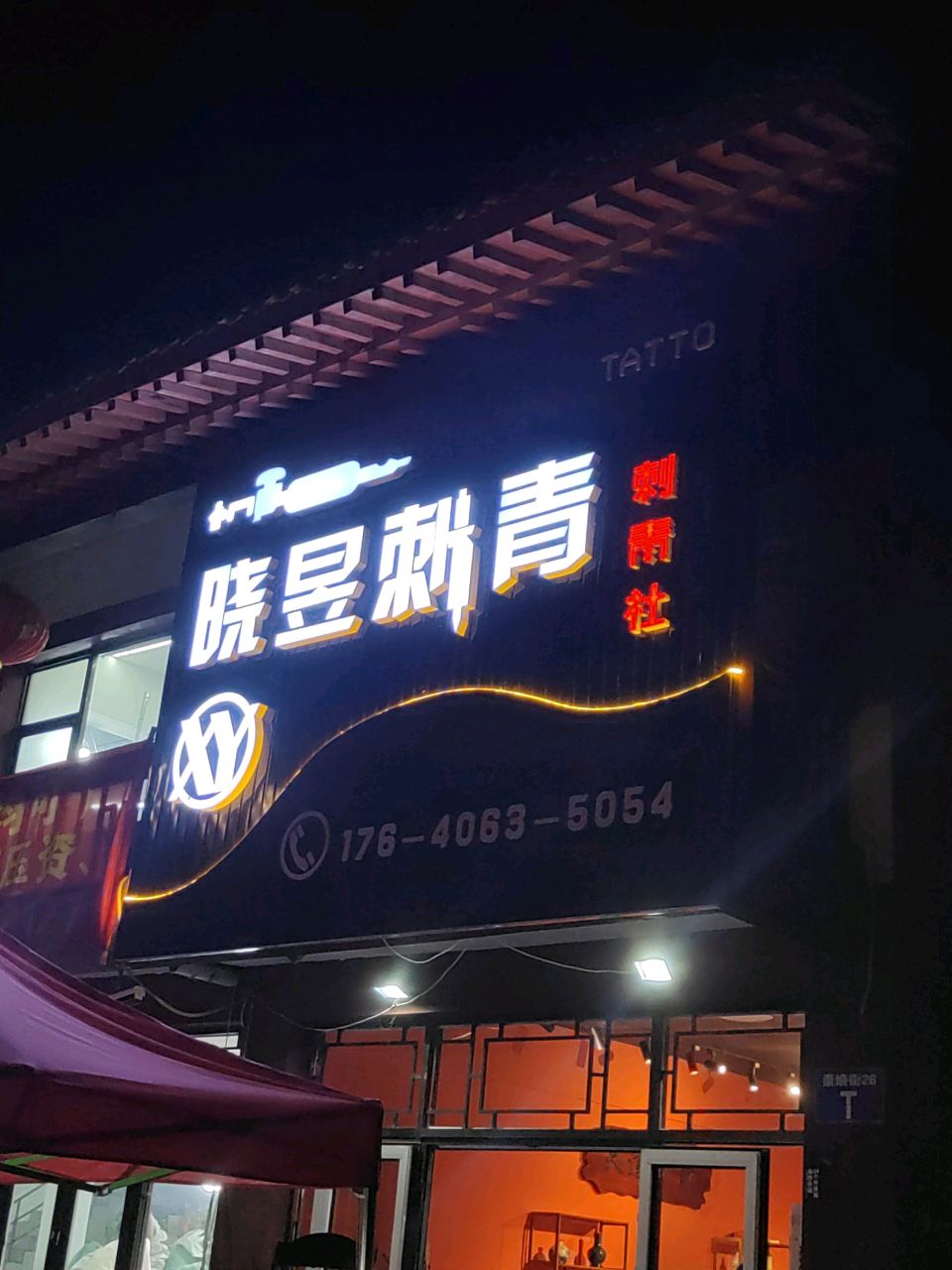 晓昱刺青