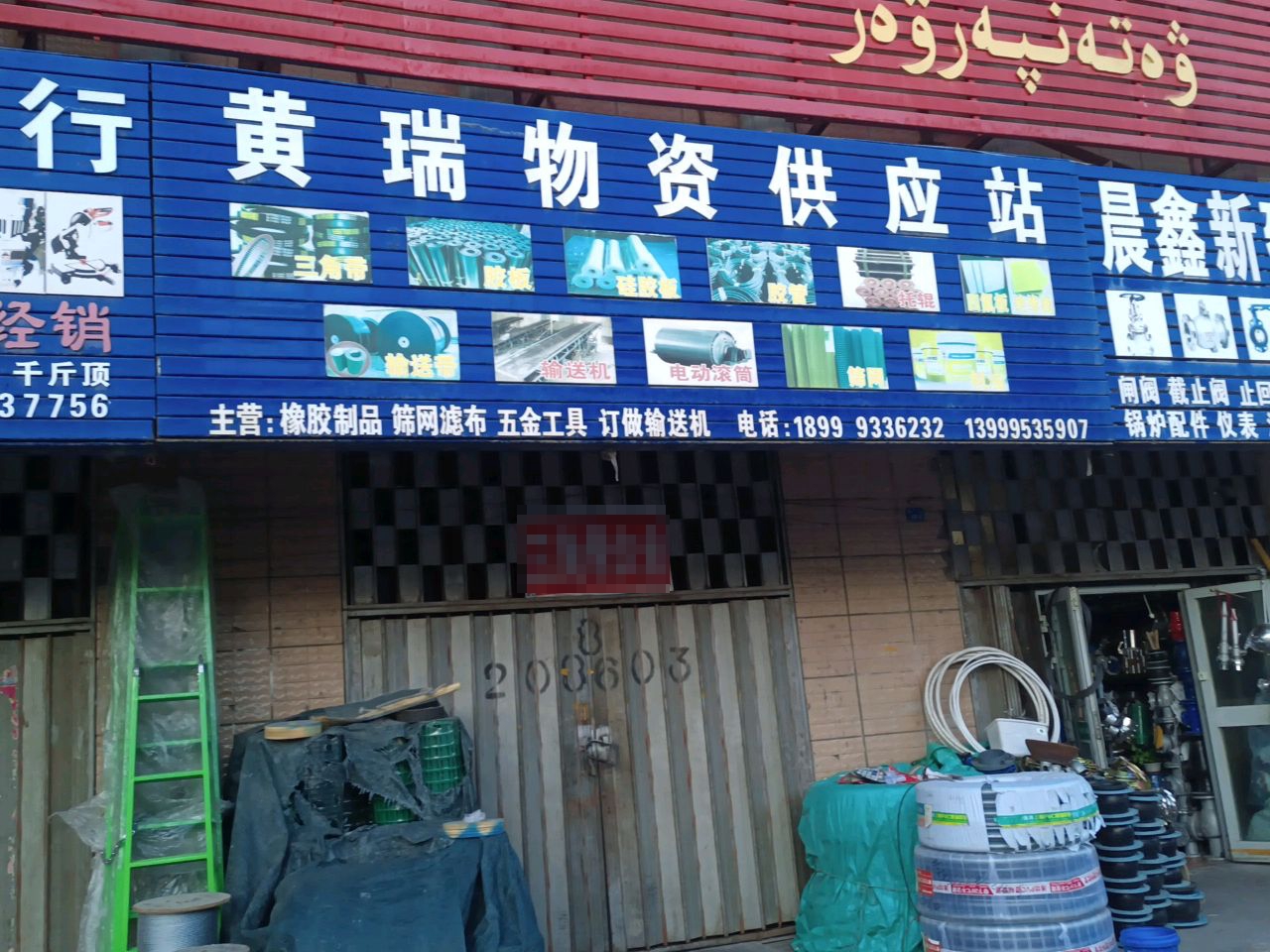 黄瑞物资供应站