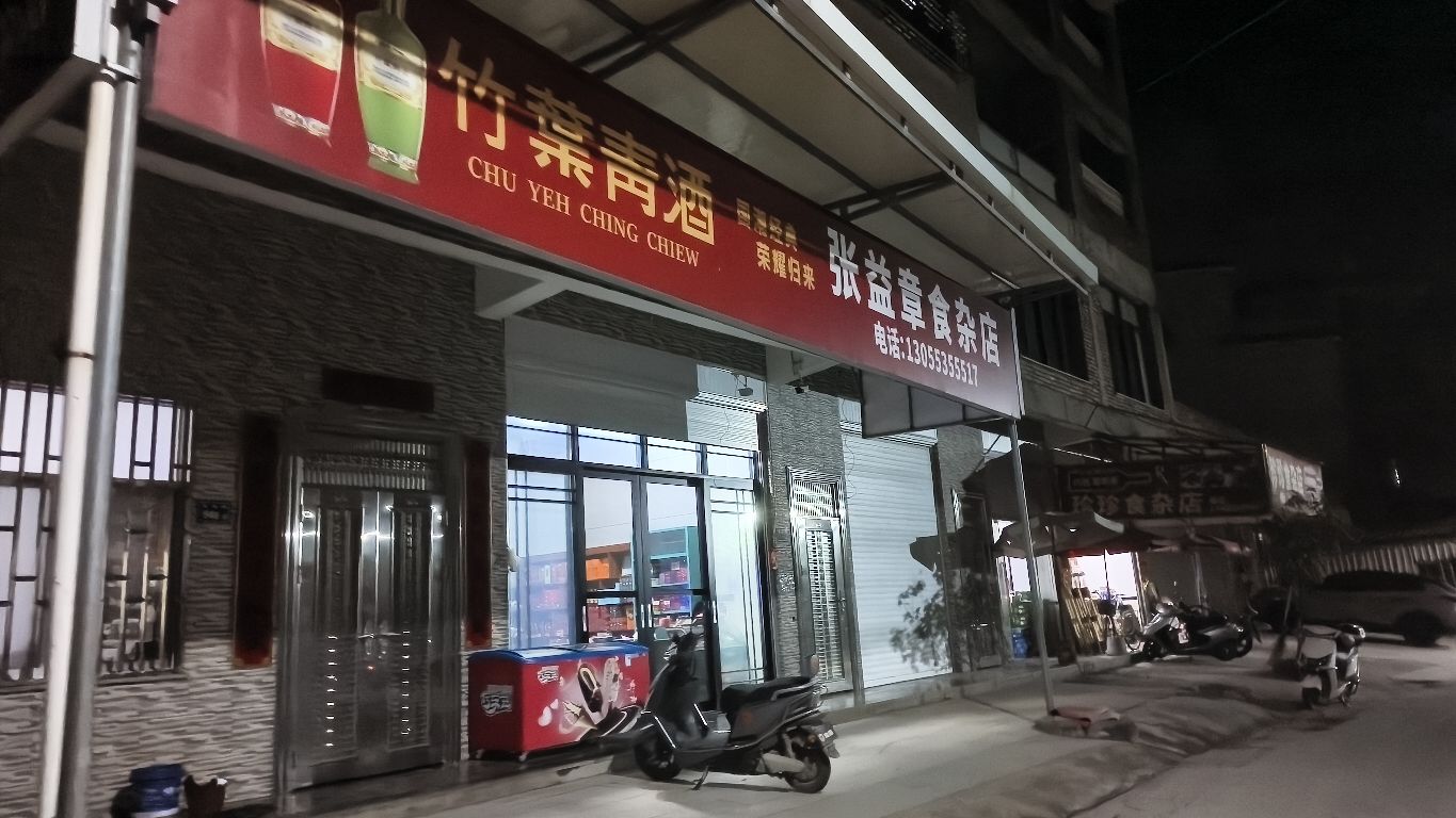 益章食杂店