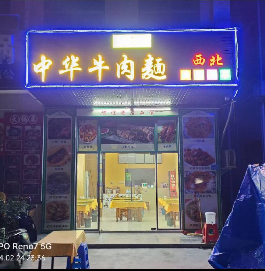 清真中华牛肉面