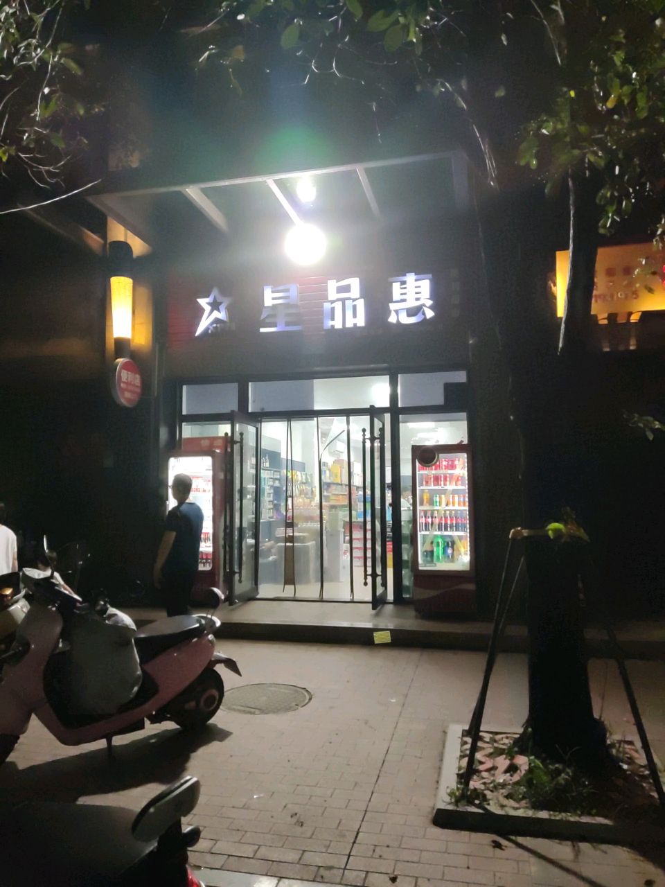 星品惠便利超市(滨河湾店)
