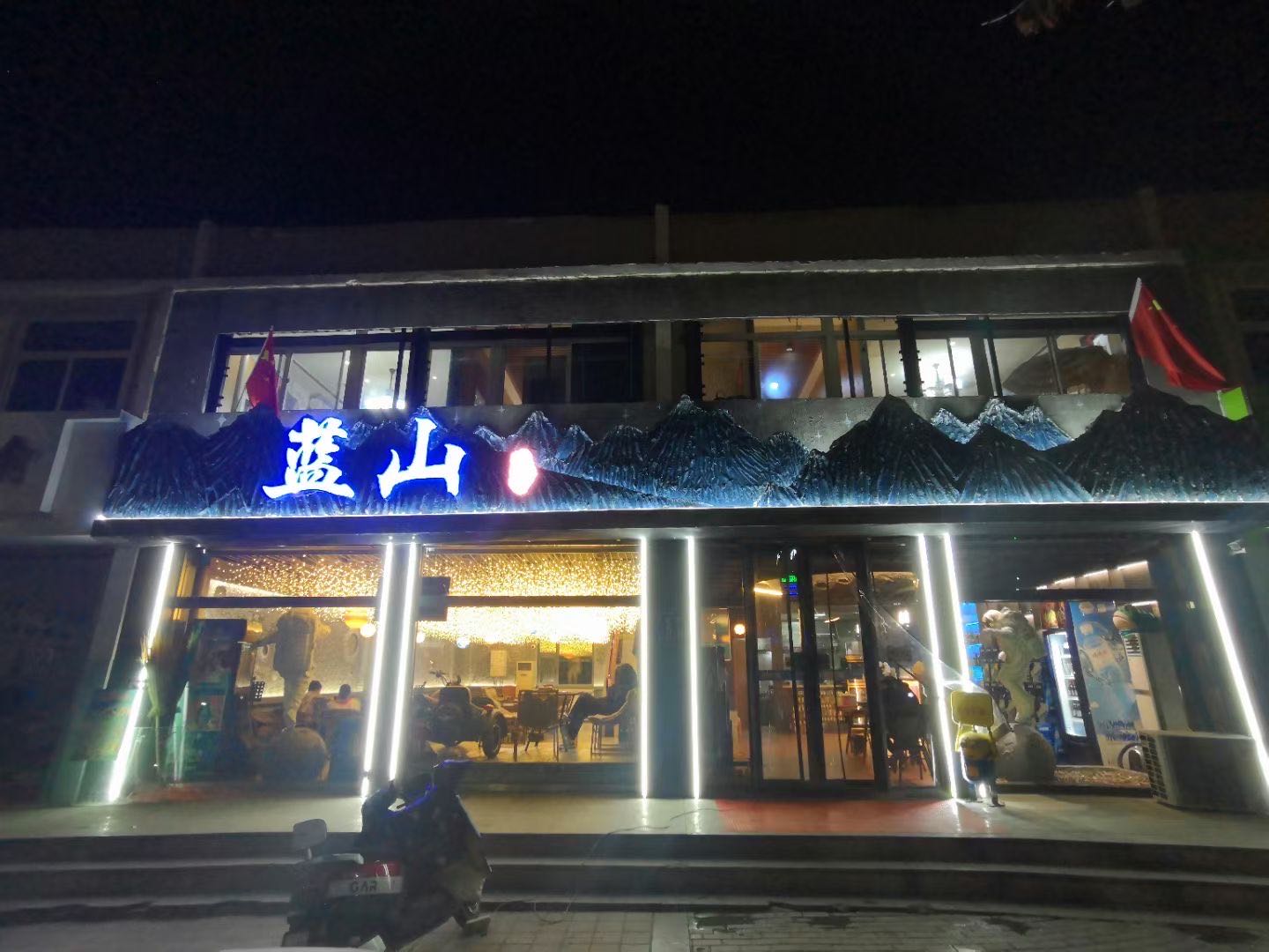 蓝山酒