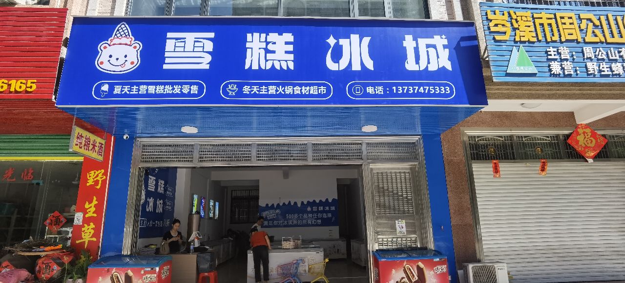 雪糕冰城