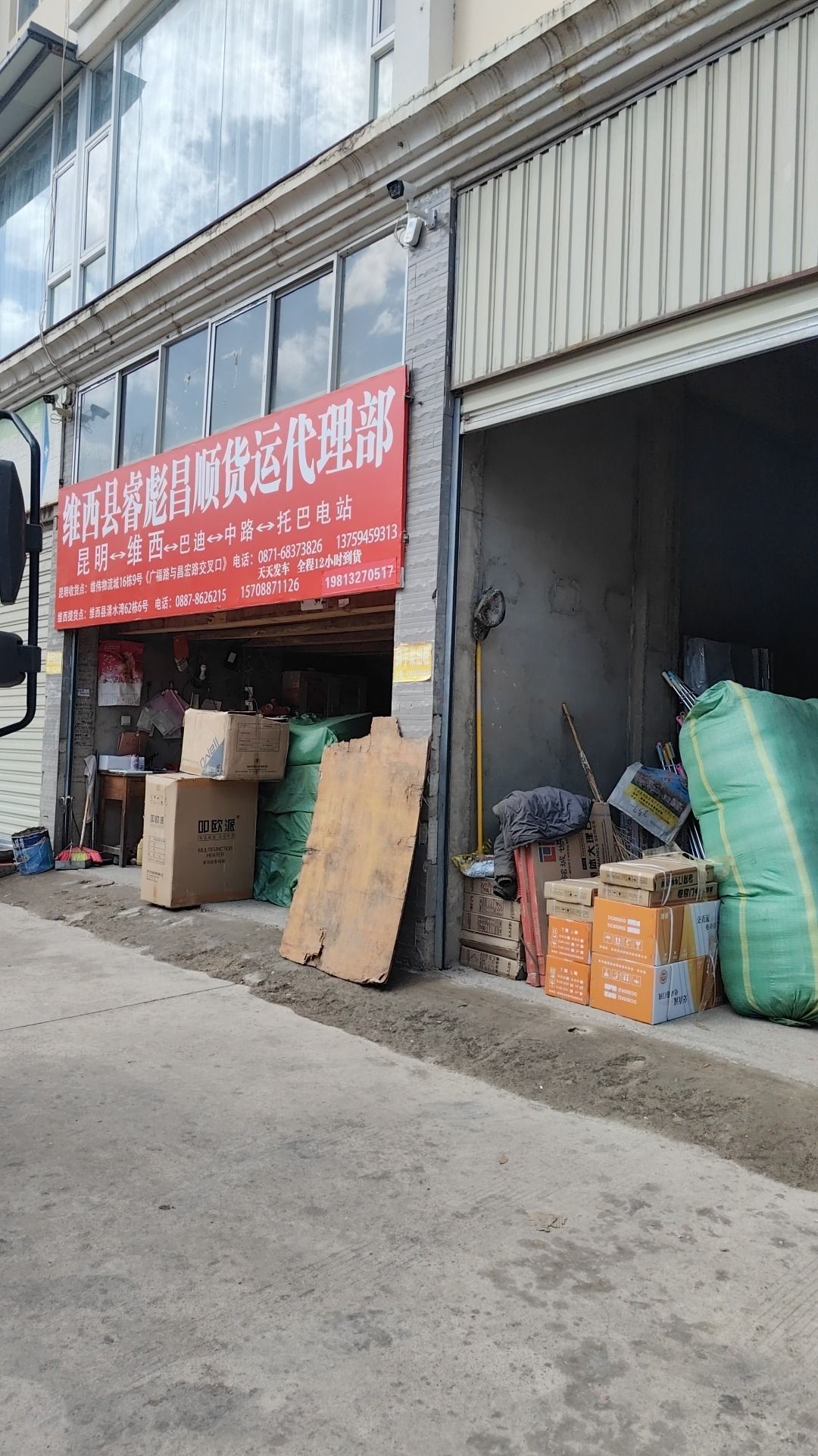 维西县睿彪昌顺货运代理部