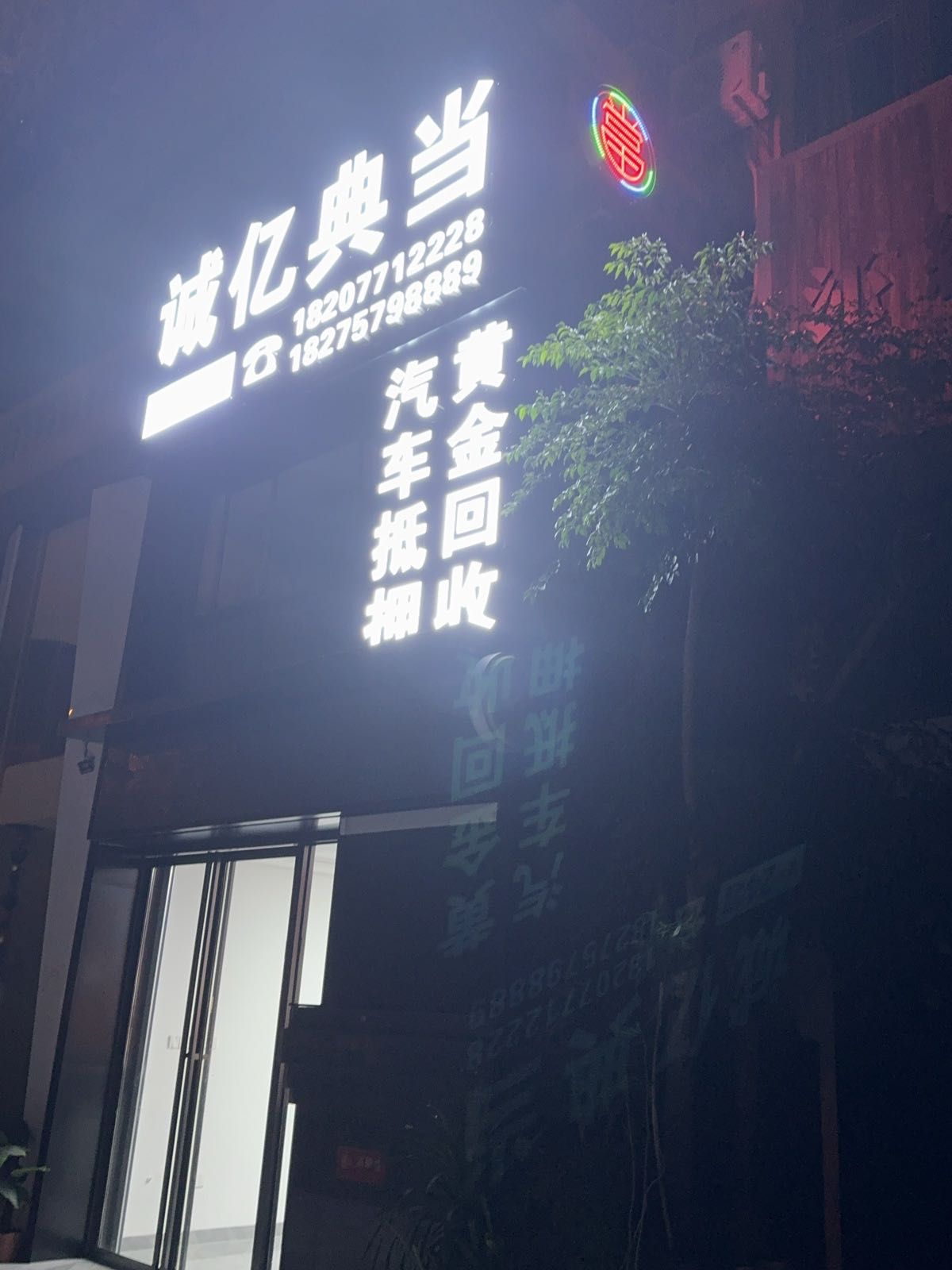 诚亿典当汽车抵押黄金回收(青秀店)