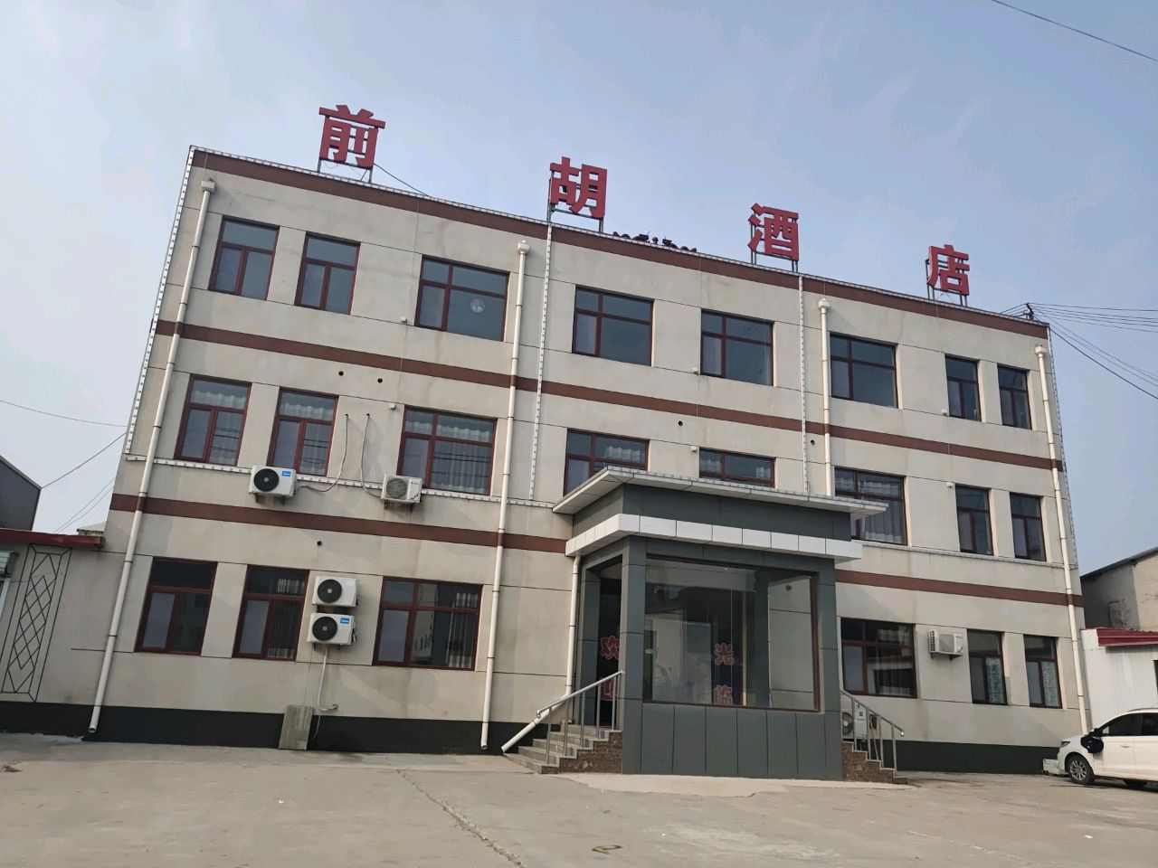 前胡酒店
