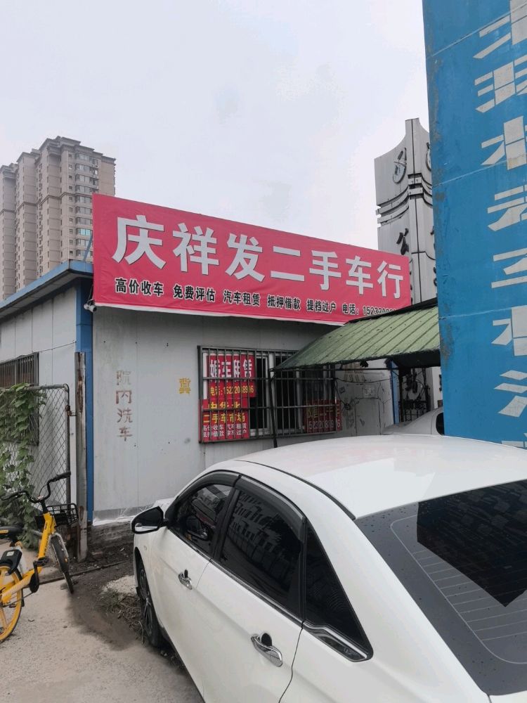庆祥发二手车行