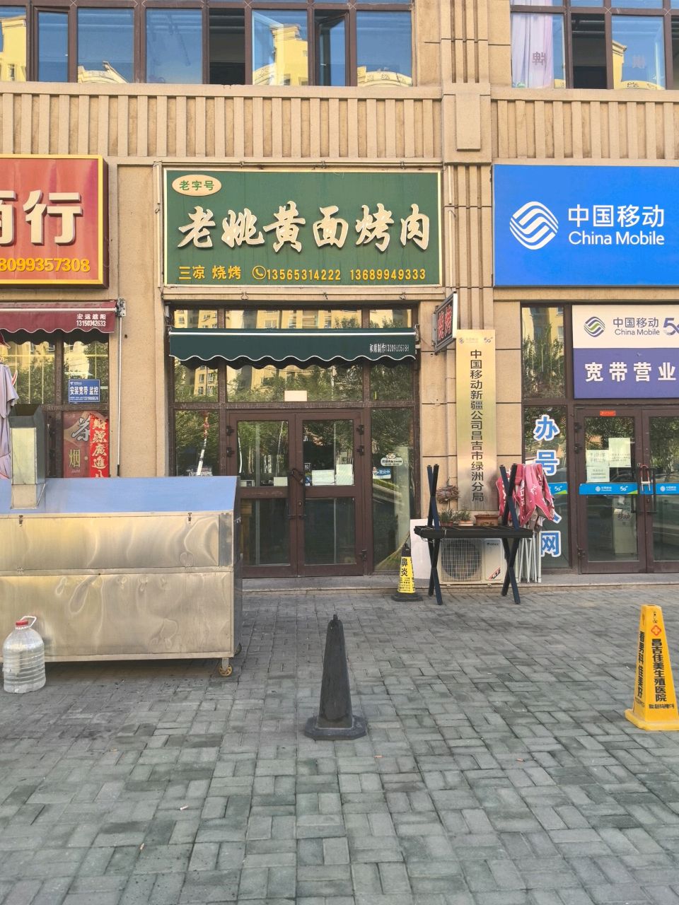 老姚黄面烤肉店(海棠小镇店)