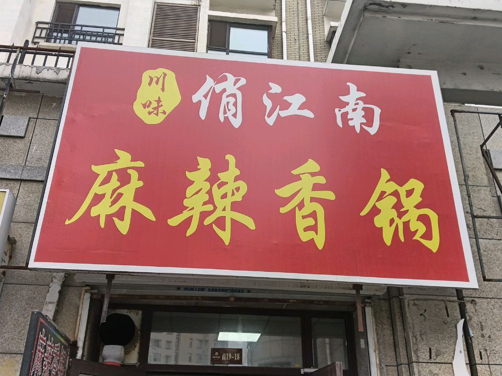 俏江南麻辣香锅(枫叶山庄店)