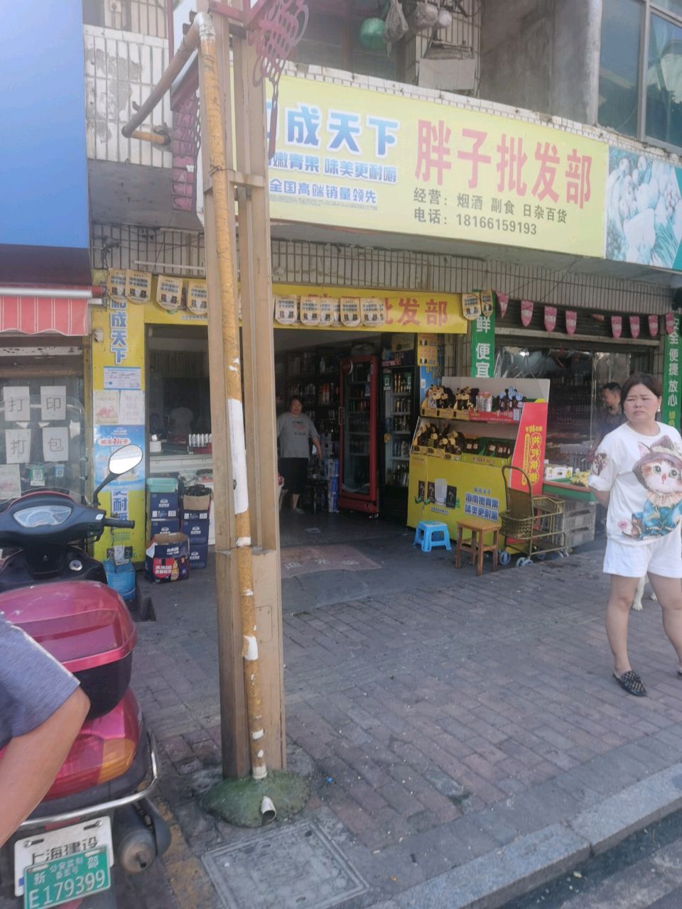 胖子批发超市