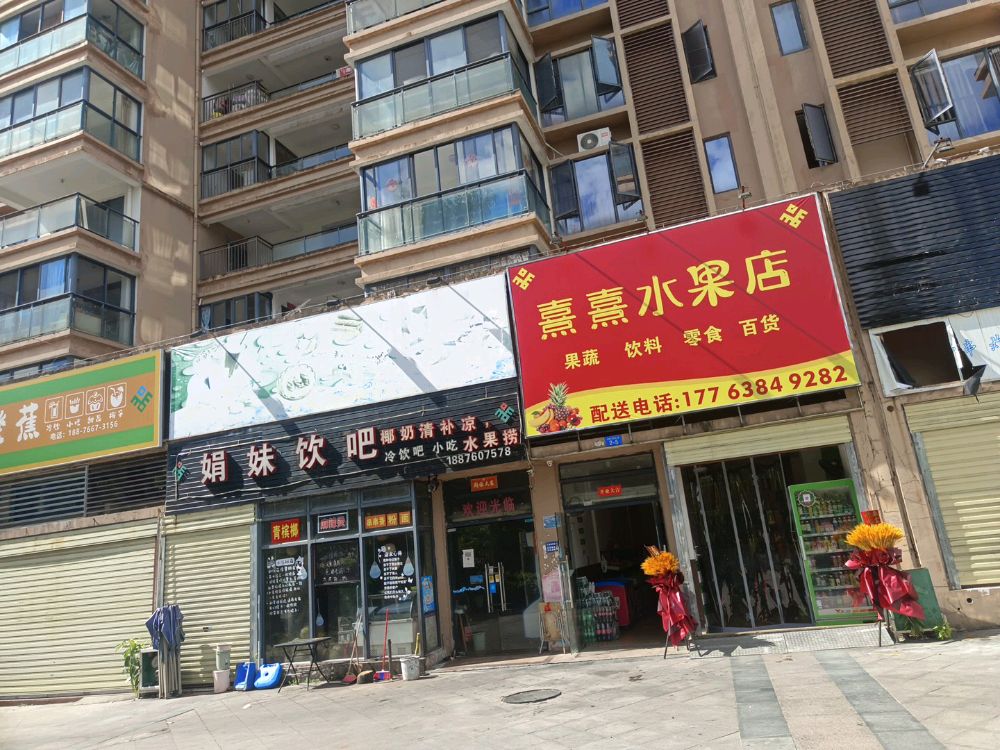 熹熹水果店