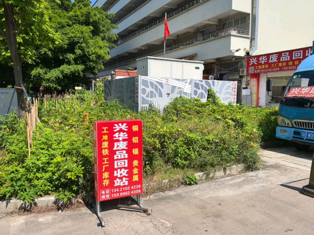 兴华废品回收站