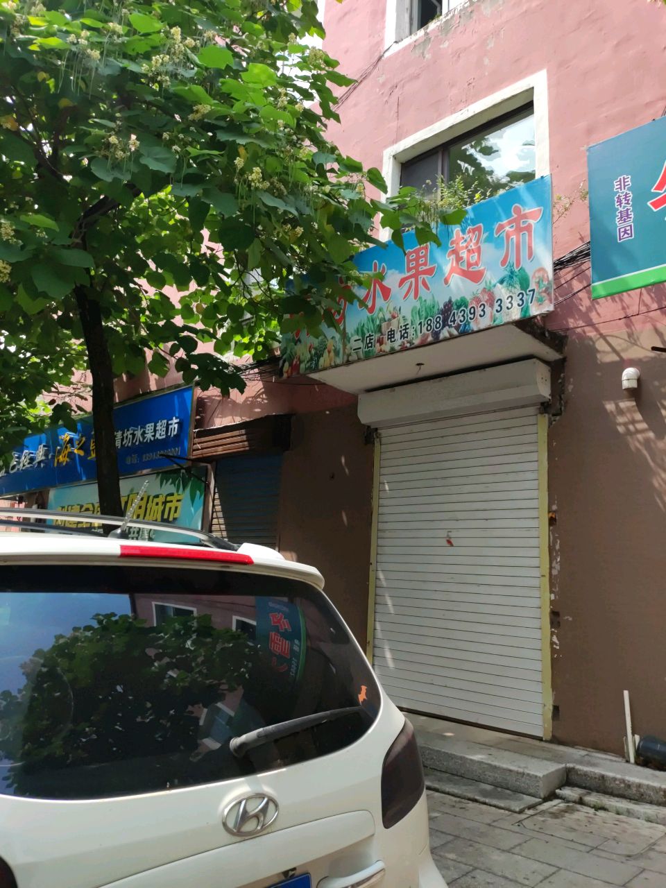 清坊水果超市(民主街店)