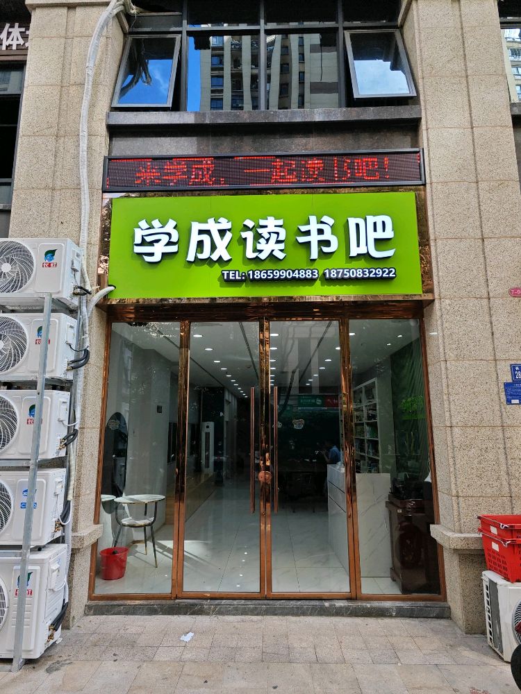 学成读书吧