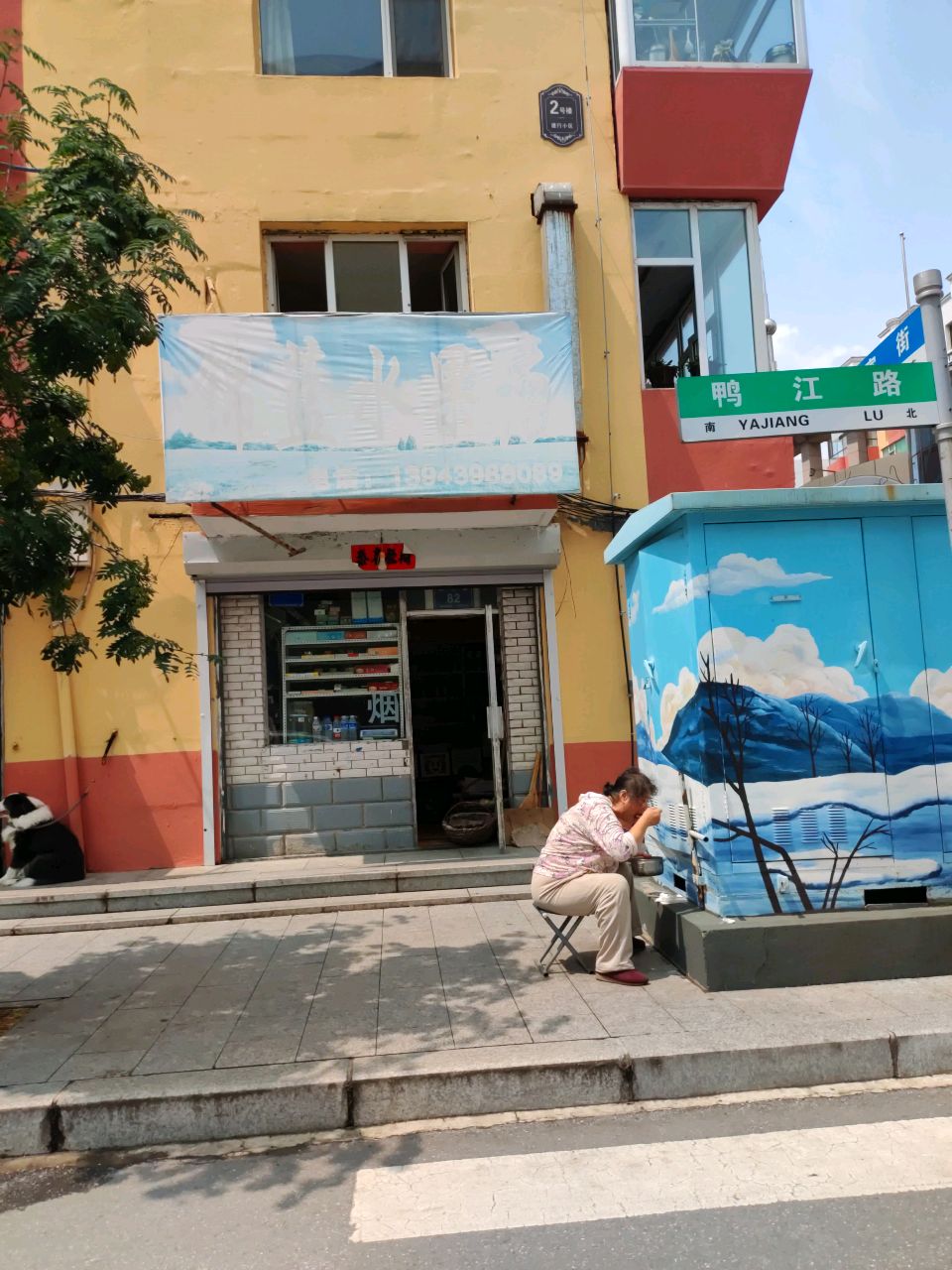 锦蓝水果店