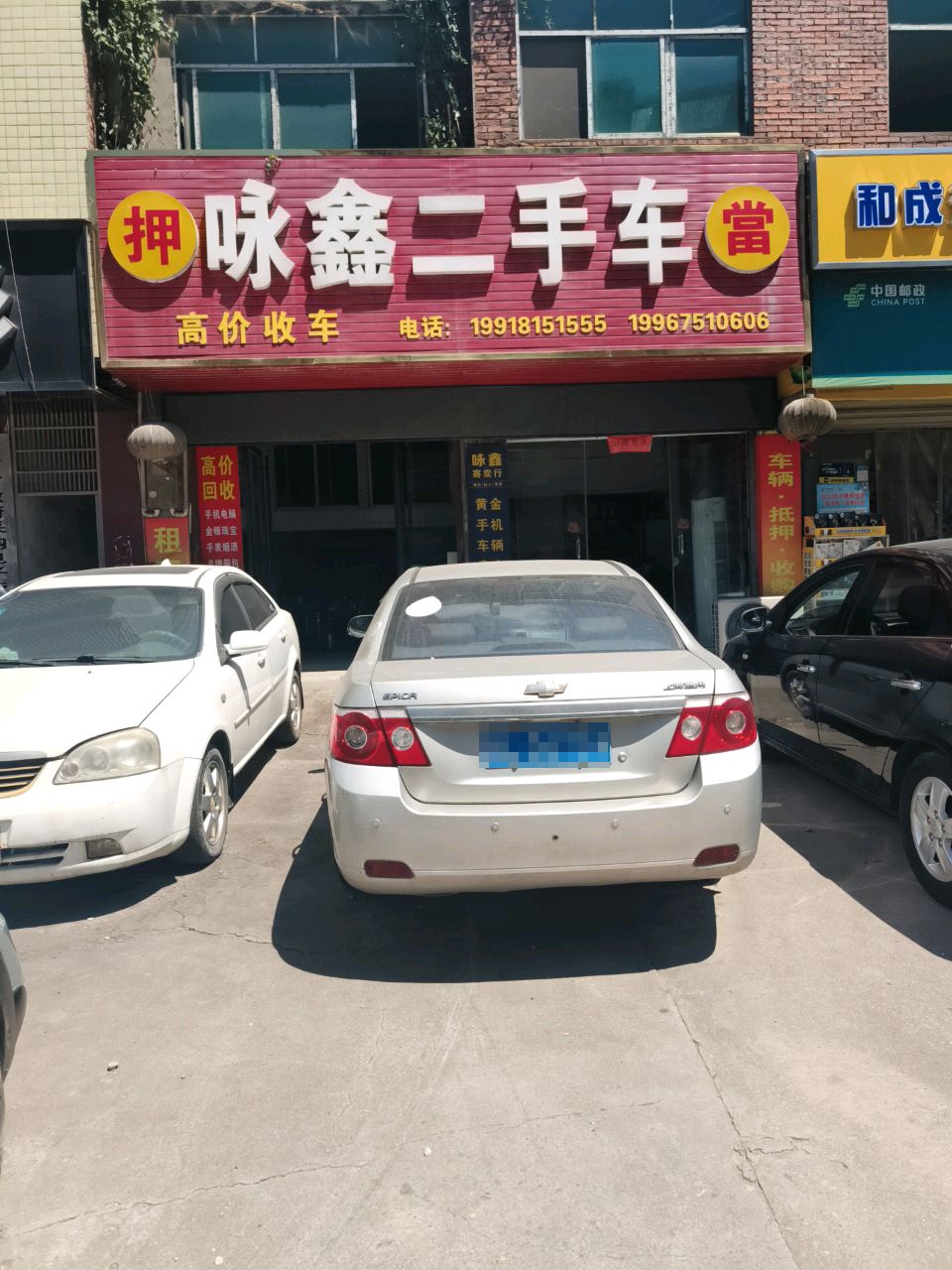 咏鑫二手车