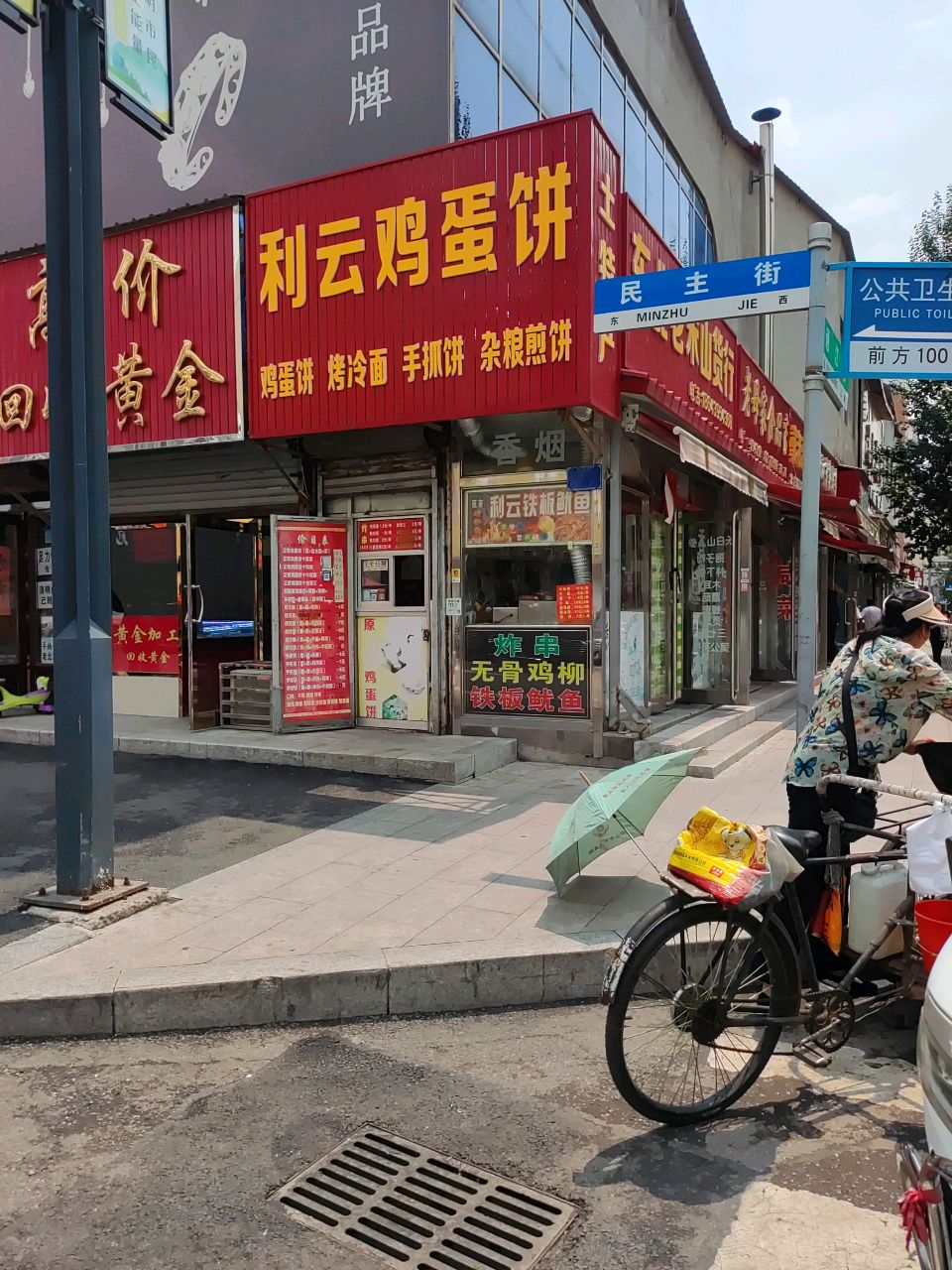 利云鸡蛋饼(临江商场店)