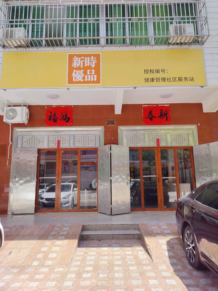 新时优品(福华店)