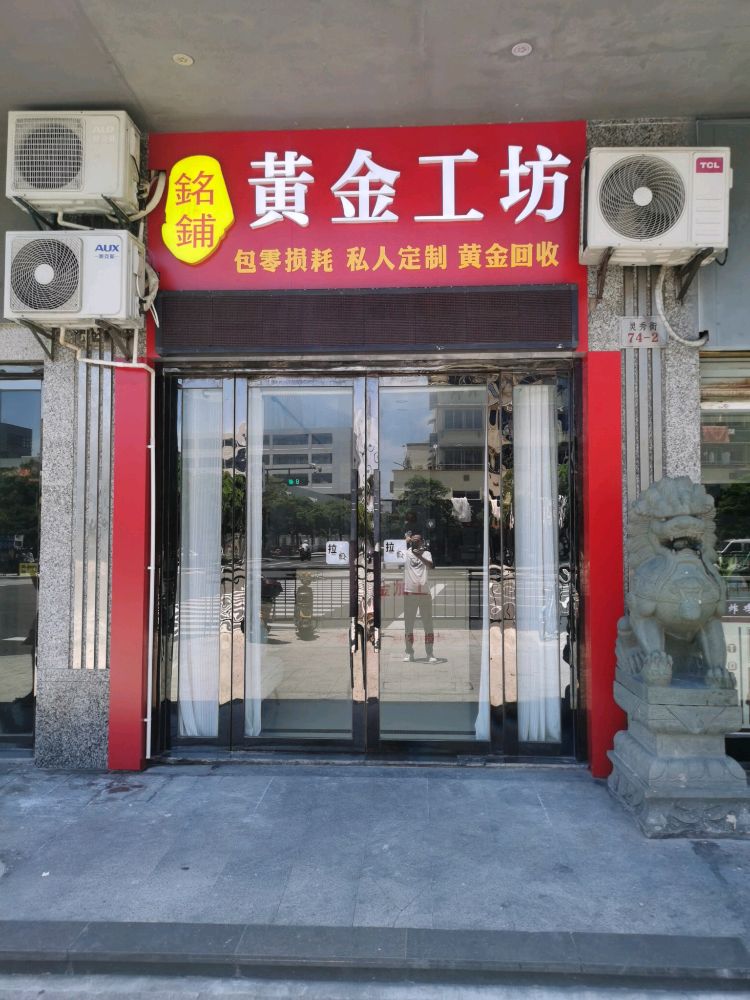 铭铺黄金工坊