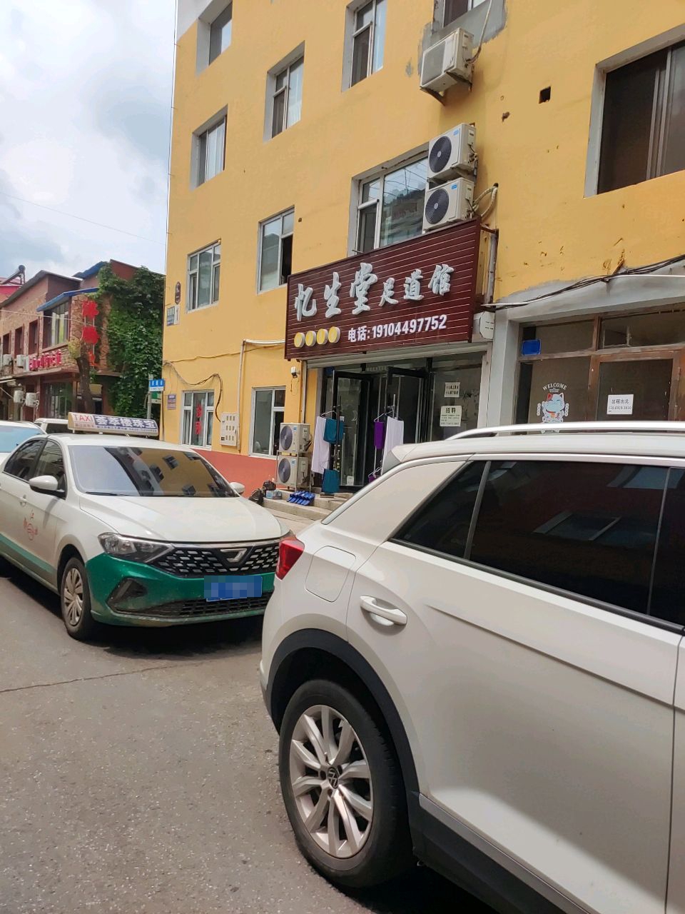 忆生堂足道馆