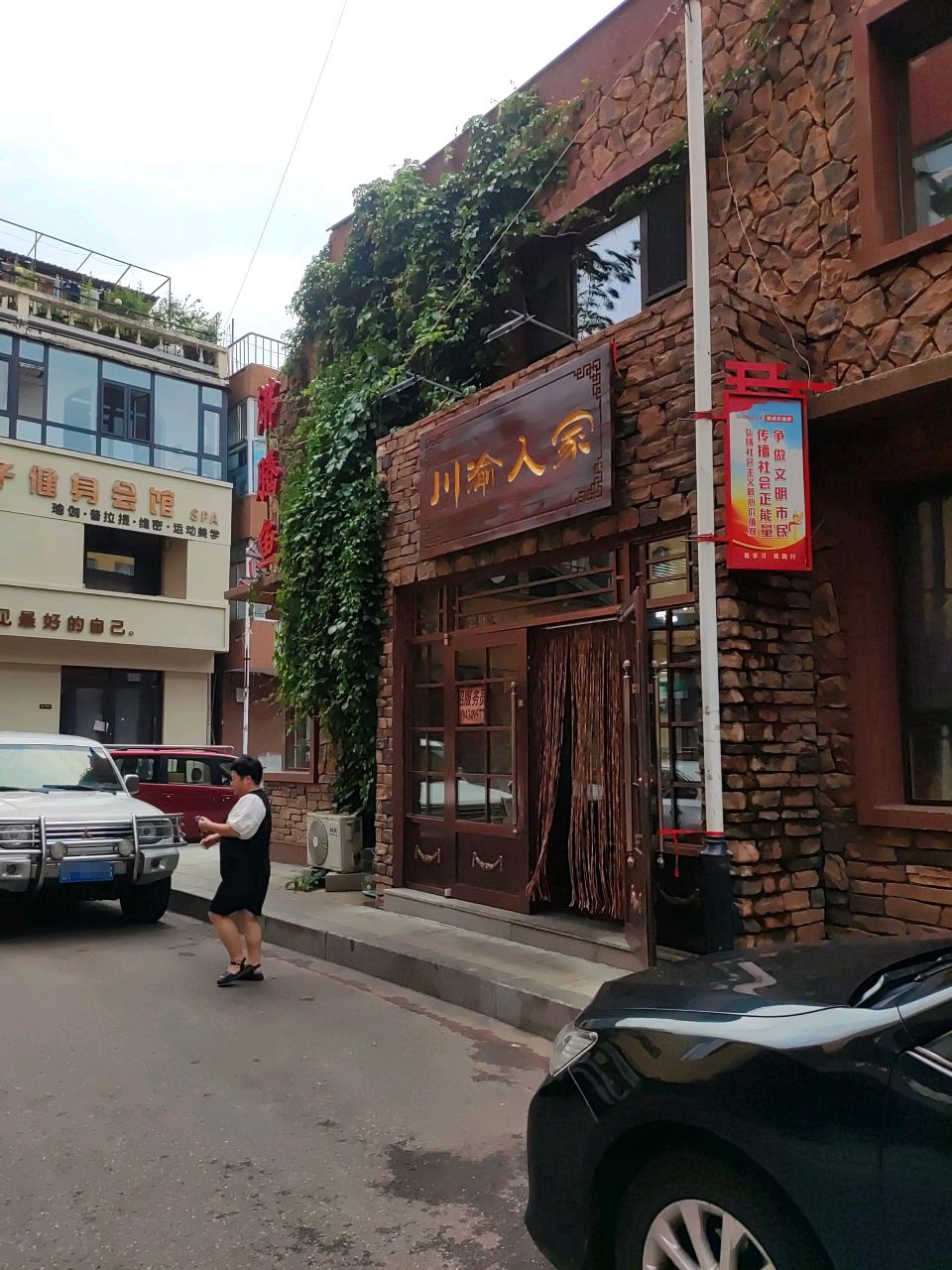 川渝人家(建国巷店)