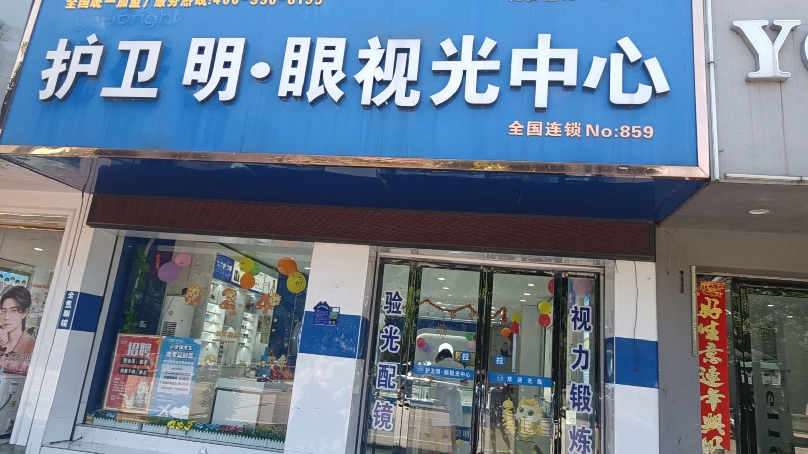 护卫明·眼视光中心(文鼎苑店)
